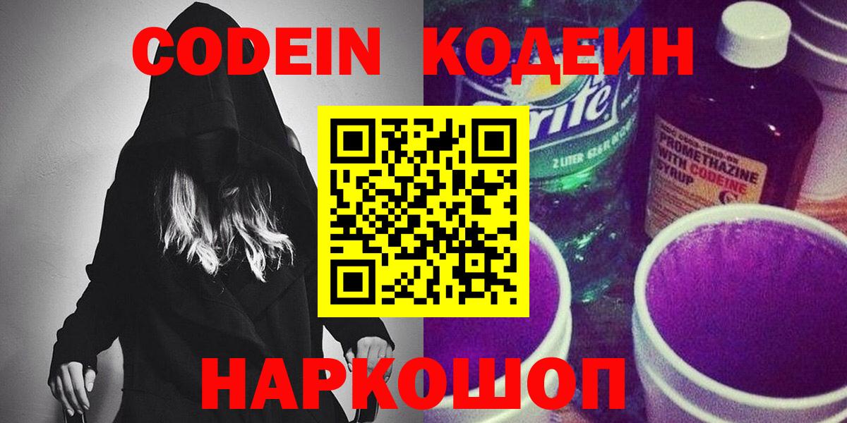 Codein напиток Lean (лин) Благовещенск